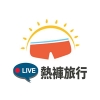 麗緻國際旅行社